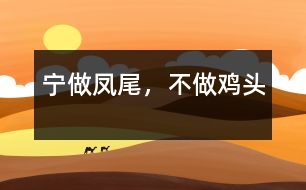 寧做鳳尾，不做雞頭