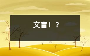 “文盲”?。?></p>										
														　	<br>　禮讓，是中華名族的美德，是歷代圣賢所留下來的高尚品質(zhì)，是炎黃子孫都應該具備的精神，可是，隨著時間的流逝，社會的發(fā)展，禮讓這個詞已經(jīng)漸漸被人們所遺忘……這，就是一個很好的例子：	　	<br>　我從柳州車站下車回家，遠遠望去，在汽車站的旁邊又多了一塊醒目的大牌，上面寫著：母子上車處。這幾個醒目的大字，	　	<br>看得我高興極了，暗暗為公交公司的這種做法叫好，為婦女行方便，太好了！可走近一看：幾個衣冠楚楚的大男人居然霸占著母子上車處??！而就在他們的旁邊，一位身材弱小，抱著孩子的婦女卻被他們毫不留情的擠在一邊，她無可奈何地看著這幾個大男人霸占著她的權(quán)利，卻無計可施。旁邊的乘客都向他們投去不滿的目光，可是他們卻視而不見，毫不理睬。	　	<br>　這時，一位拄著拐杖的老大爺顫顫巍巍得走過來，生氣地對第一個男人說：”年輕人啊，這里是母子上車處呀，你們怎么能站在這里呢？難道你們沒有看見牌上的字？還是你們不認識？”那位男人瞟了瞟老大爺，又翻了翻眼皮，滿不在乎地說：“我就是站在這兒了，你管得著嗎？我就是不認識了，看你能把我怎么樣？哼！多管閑事！”說完又心安理得地繼續(xù)等車……老大爺搖了搖頭，談了一口氣：哎！現(xiàn)在的年輕人啊….."說完，又拄著那枝拐杖走了。	　	<br>　看呀，這就是現(xiàn)在社會的人們啊，他們是多么不遵守公共秩序，多么沒有社會公德心呀。他們自己給自己大開方便之門　自己方便了卻給他人帶來麻煩，這是一種多么不文明，可恥的行為呀！社會的發(fā)展加快了腳步，人們的生活也逐漸變好，	　	<br>可是，人們的思想也變了，不是越變越好了，而是漸漸的，人們的思想腐化了，滿腦子都只是自己的利益，把自己的利益看作比什么都寶貴的東西。哎！可悲，可嘆呀！	　	<br>　我們作為新一代的少先隊員，新世紀的接班人，紅領(lǐng)巾的佩帶者。就要從小就學會禮讓。做一個有禮貌，有文化的知識分子！讓紅領(lǐng)巾的光輝，再次重現(xiàn)于我們身上吧！ 	　	<br>	　	<br>　　	　	<br> 	　	<br>	　	<br>						</div>
						</div>
					</div>
					<div   id=
