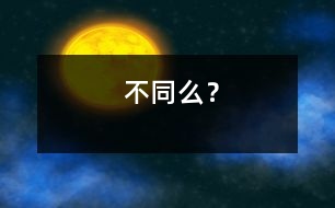 不同么？