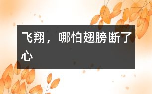 飛翔，哪怕翅膀斷了心