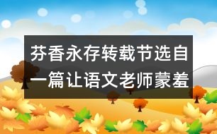 芬香永存（轉(zhuǎn)載）節(jié)選自一篇讓語(yǔ)文老師蒙羞的高考滿分作文