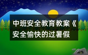 中班安全教育教案《安全、愉快的過(guò)暑假》反思