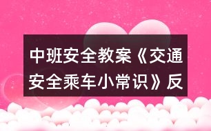 中班安全教案《交通安全乘車(chē)小常識(shí)》反思