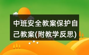 中班安全教案保護自己教案(附教學(xué)反思)