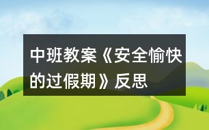 中班教案《安全、愉快的過假期》反思