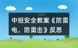 中班安全教案《防雷電，防雷擊》反思