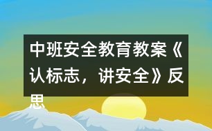 中班安全教育教案《認(rèn)標(biāo)志，講安全》反思