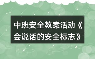 中班安全教案活動(dòng)《會(huì)說話的安全標(biāo)志》反思
