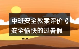 中班安全教案評價《安全、愉快的過暑假》反思