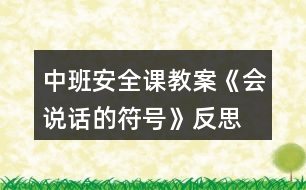 中班安全課教案《會(huì)說話的符號》反思