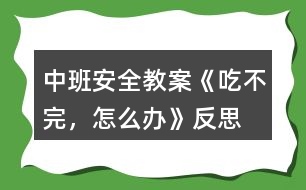 中班安全教案《吃不完，怎么辦》反思