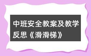 中班安全教案及教學反思《滑滑梯》