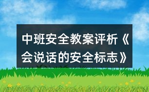 中班安全教案評析《會說話的安全標(biāo)志》反思