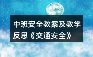中班安全教案及教學(xué)反思《交通安全》