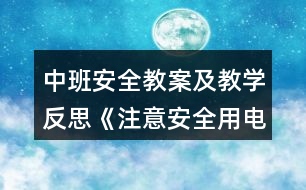 中班安全教案及教學反思《注意安全用電》
