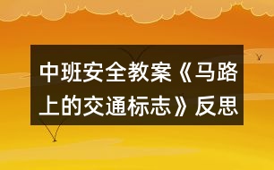 中班安全教案《馬路上的交通標(biāo)志》反思