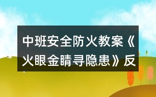中班安全防火教案《火眼金睛尋隱患》反思