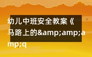 幼兒中班安全教案《馬路上的&amp;amp;amp;quot;紅綠燈&amp;amp;amp;quot;》反思