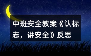中班安全教案《認(rèn)標(biāo)志，講安全》反思