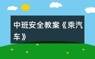 中班安全教案《乘汽車(chē)》