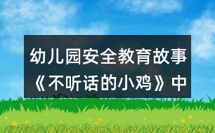 幼兒園安全教育故事《不聽(tīng)話(huà)的小雞》中班教案反思