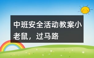 中班安全活動(dòng)教案小老鼠，過(guò)馬路