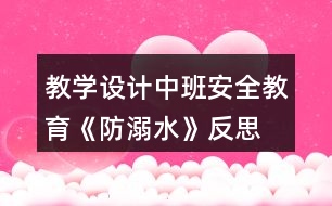 教學設計中班安全教育《防溺水》反思