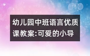 幼兒園中班語(yǔ)言優(yōu)質(zhì)課教案:可愛(ài)的小導(dǎo)游