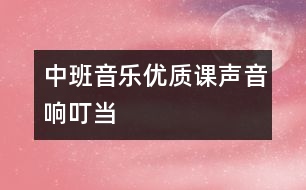 中班音樂優(yōu)質(zhì)課：聲音響叮當
