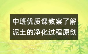 中班優(yōu)質課教案：了解泥土的凈化過程（原創(chuàng)）