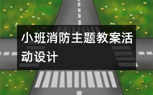 小班消防主題教案活動設(shè)計