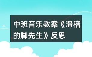 中班音樂(lè)教案《滑稽的腳先生》反思