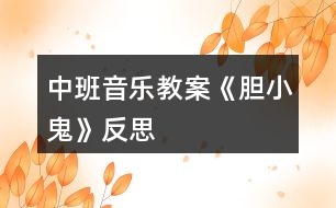 中班音樂(lè)教案《膽小鬼》反思