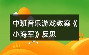 中班音樂(lè)游戲教案《小海軍》反思