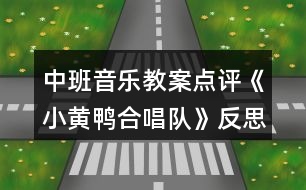 中班音樂教案點(diǎn)評(píng)《小黃鴨合唱隊(duì)》反思