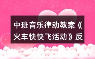 中班音樂(lè)律動(dòng)教案《火車快快飛活動(dòng)》反思