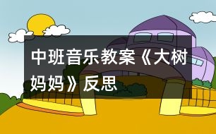 中班音樂(lè)教案《大樹媽媽》反思