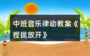 中班音樂(lè)律動(dòng)教案《捏攏放開》