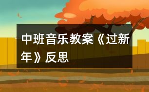 中班音樂教案《過(guò)新年》反思