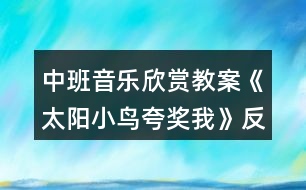 中班音樂欣賞教案《太陽小鳥夸獎(jiǎng)我》反思