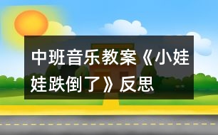中班音樂(lè)教案《小娃娃跌倒了》反思