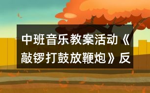 中班音樂教案活動(dòng)《敲鑼打鼓放鞭炮》反思
