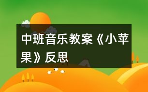 中班音樂(lè)教案《小蘋果》反思