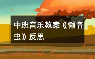 中班音樂(lè)教案《懶惰蟲(chóng)》反思