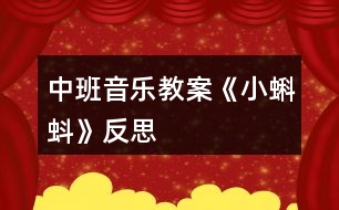 中班音樂(lè)教案《小蝌蚪》反思
