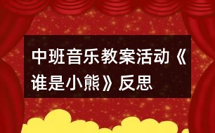 中班音樂教案活動《誰是小熊》反思