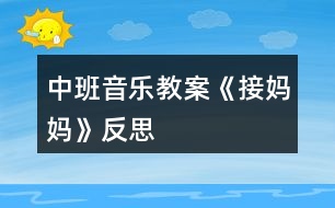 中班音樂教案《接?jì)寢尅贩此?></p>
<h3>1、中班音樂教案《接?jì)寢尅贩此?/h3><p> 活動(dòng)目標(biāo):</p><p> 1、鞏固本首歌曲的第一段,會按2/4拍唱歌曲的第二段。</p><p> 2、幼兒理解歌詞大意,并能邊唱邊自己創(chuàng)編一些簡單的動(dòng)作。</p><p> 3、幼兒學(xué)會愛媽媽。</p><p> 活動(dòng)準(zhǔn)備:</p><p> 根據(jù)歌詞大意繪制的一張掛圖、接?jì)寢尭枨⑿」奉^飾、鋼琴</p><p> 活動(dòng)過程:</p><p> 一、 開始部分:</p><p> 1、律動(dòng)《我快樂》,幼兒跟著音樂拍手和拍肩。</p><p> 2、老師彈琴,幼兒唱音階(唱的同時(shí)依次輕拍頭、肩、腰、胯、大腿、膝蓋、小腿、腳)</p><p> 二、基本部分:</p><p> 1、導(dǎo)入:上次×老師講到寶寶去接?jì)寢屃?,可后來怎么樣了呢,今天我們接著講(老師講根據(jù)第二段歌詞改編的故事)</p><p> 2、師:聽完了故事,小朋友們你們覺得寶寶是不是很愛媽媽呀?</p><p> 幼:是</p><p> 師:為什么呀?</p><p> 幼:寶寶給媽媽送傘</p><p> 師:對了,媽媽也很愛丫丫,老師也很喜歡像丫丫這樣的小朋友,所以老師想和小朋友一起來編一首兒歌。</p><p> 3、師:小朋友想一想,上次我們唱第一段的時(shí)候我們唱到雨點(diǎn)雨點(diǎn)下的時(shí)候是什么聲音呀?</p><p> 幼:沙沙沙</p><p> 師:對了,連起來怎么說的呀?</p><p> 幼:雨點(diǎn)雨點(diǎn)沙沙沙</p><p> 師:小朋友真棒,再想想下雨天,天上怎么樣呀?(老師出示掛圖,指著天空中的烏云,引導(dǎo)幼兒說“黑”)</p><p> 幼:有黑云/下雨/好黑呀</p><p> 師:我們用一個(gè)字怎么說呢?好聽一點(diǎn)的</p><p> 幼:黑</p><p> 師:好,小朋友真聰明,又想呀,下雨了,地上都是什么?</p><p> 幼:水</p><p> 師:對,有很多的雨水,就會怎么樣?</p><p> 幼:滑</p><p> 師:那小朋友自己做做動(dòng)作,怎么樣個(gè)滑法</p><p> 幼兒自己自由想動(dòng)作做。</p><p> 師:看看這兒(老師指著掛圖)媽媽和寶寶的動(dòng)作你們自己學(xué)學(xué)</p><p> 幼兒之間互相拉手,學(xué)媽媽和寶寶手拉手的動(dòng)作。</p><p> 師:我們說媽媽怎么樣寶寶的手呀?</p><p> 幼:拉著寶寶的手。</p><p> 師:再看看小陽傘(老師指著掛圖),小陽傘的樣子怎樣呀?</p><p> 幼:高興</p><p> 師:是呀,那小朋友高興時(shí)會發(fā)出什么聲音呀?</p><p> 幼:哈哈/呵呵</p><p> 師:對了,小陽傘也會笑哈哈。</p><p> 師:好了好了,我想出來了,我知道這首兒歌怎么編了,小朋友來聽聽:“雨點(diǎn)雨點(diǎn)沙沙沙,天也黑來地也滑,媽媽拉著我的手,小陽傘,小陽傘,笑哈哈?!?老師在說到幼兒較難理解的天黑,地滑等字時(shí),可指著掛圖引導(dǎo)幼兒自己說出)</p><p> 4、1)老師指著掛圖和幼兒一起念兒歌,念到那句,老師就應(yīng)該指到畫中相對應(yīng)的地方。</p><p> 2)老師帶領(lǐng)幼兒按2/4拍的節(jié)奏,邊拍手,邊念兒歌。</p><p> 5、師:小朋友都念的很好聽,那我們再想一個(gè)辦法讓它變得更好聽,我們讓它怎么樣呀?</p><p> 幼:唱起來</p><p> 師:好的,我們先聽一段音樂(老師彈這首歌,幼兒唱起第一段來)</p><p> 師:好的,小朋友都唱的是我們上次課說到的寶寶要去接?jì)寢?,可后來怎么唱?“快思老師.教.案網(wǎng)出處”聽聽老師怎么唱(老師唱第二段)</p><p> 6、師帶領(lǐng)幼兒唱第二段(邊唱邊指到掛圖中相對應(yīng)的地方,反復(fù)多唱兩次)</p><p> 7、老師帶領(lǐng)幼兒按2/4拍的節(jié)奏,邊拍手,邊唱。</p><p> 8、老師請個(gè)別幼兒上臺唱《接?jì)寢尅返诙巍?/p><p> 9、老師和幼兒一起把歌曲一、二段完整的唱一次。</p><p> 10、師:剛才我們唱的很好,但都是用什么唱的呀?</p><p> 幼:嘴</p><p> 師:那現(xiàn)在,老師要請小朋友做動(dòng)作,想想你怎么去接?jì)寢?/p><p> 幼兒自由討論,自由表演,助理老師彈琴,任課老師完整唱《接?jì)寢尅芬弧⒍啥?,并走到幼兒中去,引?dǎo)幼兒做一些動(dòng)作,觀注個(gè)別幼兒。</p><p> 師:瞧,老師這兒有雨傘,雨披,我要請一個(gè)小朋友當(dāng)媽媽,另一個(gè)當(dāng)寶寶,看看他們是怎么去接?jì)寢尩摹?/p><p> 老師請個(gè)別幼兒上臺表演,其他幼兒唱歌。</p><p> 三、 結(jié)束部分</p><p> 師:聽,什么聲音,老師去開門哈(助理老師在門外敲門)</p><p> 助理老師:小朋友你們好,我小狗的媽媽,還 有小貓、小雞、小鴨......的媽媽都在很遠(yuǎn)的地方上班,現(xiàn)在那邊下雨了,他們回不來了,想請你們?nèi)兔咏铀麄?,好?(助理老師戴小狗的頭飾)</p><p> 幼:好</p><p> 全體幼兒跟著老師邊唱邊做動(dòng)作去接?jì)寢尅?放《接?jì)寢尅犯枨?</p><p> 活動(dòng)反思:</p><p> 在上此次課之前,幼兒已上過一課,會唱《接?jì)寢尅返谝欢巍5谝欢蔚母柙~簡單易記,而第二段的歌詞較難理解一些,要會唱第二段,先要讓幼兒記住歌詞,要記住歌就先要理解歌詞,所以在教學(xué)活動(dòng)的開頭,老師就請幼兒和自己一起編兒歌,并用掛圖在視覺方面幫助幼兒記憶。還針對幼兒較難理解的“天黑,地滑”等詞,讓幼兒自己做動(dòng)作,自己感覺幫助記憶。在念和唱歌詞時(shí),都出示掛圖幫助幼兒記憶,并用拍手幫助幼兒能按2/4拍來唱這首歌</p><p> 。在幼兒用動(dòng)作表演時(shí),老師沒有請幼兒跟著自己做動(dòng)作,而是讓幼兒自己討論,自己去想像,然后表演出來,這樣不但給了幼兒很大的自由,并且可培養(yǎng)幼兒的創(chuàng)新意識。最后,在故事的情景中結(jié)束活動(dòng),幼兒興趣很高,并能在享受中結(jié)束這次教學(xué)活動(dòng)。</p><p> 附歌詞:</p><p> 《 接 媽 媽 》</p><p> 雨 點(diǎn) 雨 點(diǎn) 沙 沙 沙 , 地 上 開 滿 雨 花 花 ,</p><p> 撐 起 我 的 小 陽 傘 , 干 嘛 去 ,干 嘛 去 , 接 媽 媽 。</p><p> 雨 點(diǎn) 雨 點(diǎn) 沙 沙 沙 , 天 也 黑 來 地 也 滑 ,</p><p> 媽 媽 拉 著 我 的 手 ,小 陽 傘 , 小 陽 傘 , 笑 哈 哈 。</p><h3>2、中班音樂教案《秋天》含反思</h3><p><strong>活動(dòng)目標(biāo):</strong></p><p> 1、體驗(yàn)歌詞的意味,有感情的學(xué)唱歌。</p><p> 2、樂意自己創(chuàng)編動(dòng)作表現(xiàn)歌曲的意境,模仿秋天落葉飛舞的景象。</p><p> 3、感受音樂帶來的樂趣。</p><p> 4、能唱準(zhǔn)曲調(diào),吐字清晰,并能大膽的在集體面前演唱。</p><p> 5、感受旋律的氣氛以及和同伴一起參加集體音樂活動(dòng)的樂趣。</p><p><strong>活動(dòng)準(zhǔn)備:</strong></p><p> PPT、秋天的圖片、三種類落葉若干、三棵不同種類的樹布置在墻上、大樹媽媽頭飾一個(gè)。</p><p><strong>活動(dòng)過程:</strong></p><p> 一、 欣賞秋景、感受秋天。</p><p> 1、出示圖片,請幼兒觀看后說說自己看到了什么。</p><p> “今天我?guī)砹藥讖堊屝∨笥褌冃蕾p一下”</p><p> “你們都看到了什么”</p><p> “這都是在告訴我們什么季節(jié)來了?”</p><p> 二、幼兒傾聽歌曲。</p><p> 老師也有一首關(guān)于秋天的歌曲,我們一起來聽聽吧!</p><p> 1、播放音樂。</p><p> “剛才歌詞里說了什么?”(樹葉)</p><p> “樹葉怎么樣?”(在飛)</p><p> 2、請幼兒用動(dòng)作來表示一下樹葉飛的樣子。并及時(shí)給予表揚(yáng)。</p><p> 三、播放PPT</p><p> 秋天來了,大樹媽媽的身上有了變化,它的樹葉寶寶怎么樣了?</p><p> 1、出示PPT。</p><p> “你看到了什么?”(樹葉都掉下來了,都掉到地上了。)</p><p> “葉子是怎樣掉下來的”</p><p> 2、讓幼兒自由創(chuàng)編樹葉飄落的動(dòng)作。</p><p> 3、邀請幼兒示范,全體幼兒一起學(xué)一學(xué)。</p><p> (教師及時(shí)進(jìn)行評價(jià),鼓勵(lì)。)</p><p> 四、播放第二遍音樂。</p><p> “你們剛才跳的真棒,那你們想不想也來當(dāng)小樹葉為美麗的秋天跳舞呢?”</p><p> 1、變樹葉</p><p> “請你們把小手拿出來,輕輕地放到椅子下變出一片葉子來”</p><p> 2、比較葉子的形狀、顏色,講解都是什么樹的葉子。</p><p> 3、播放第三遍音樂。</p><p> 幼兒一起拿著手中的葉子跳舞。</p><p> “這么多的樹葉寶寶,我們一起來跳舞吧!”</p><p> (引導(dǎo)幼兒邊唱邊跳)</p><p> 五、打扮樹媽媽</p><p> 1、情境表演</p><p> 秋天到了,秋風(fēng)一吹,樹葉寶寶豆離開了媽媽。咦,聽一聽,誰在哭呀?</p><p> 一名教師扮演樹媽媽“嗚嗚,我是樹媽媽,大風(fēng)把我的樹葉寶寶都吹走了,我很傷心,你們能我把樹葉寶寶找回來嗎?”</p><p> 2、出示三棵沒有葉子的樹,請幼兒根據(jù)自己手上的樹葉送他們回家。</p><p> “你們今天玩的開心嗎?現(xiàn)在樹葉寶寶都找到了家,我們也回家吧!”</p><p><strong>活動(dòng)反思:</strong></p><p> 音樂活動(dòng)不像語言那樣有非常具體和含義明確的句子,但它有時(shí)卻能勝過及超越任何一種語言,成為一種人類都能理解的,無需翻譯的,可直接交流思想感情的。這就是音樂獨(dú)有的特殊表現(xiàn)手段。在這節(jié)課中,我的每一個(gè)環(huán)節(jié)都是一環(huán)扣一環(huán)來進(jìn)行,孩子們的表現(xiàn)也很積極,特別是在變樹葉、認(rèn)識樹葉的環(huán)節(jié)孩子們很感興趣。整個(gè)活動(dòng),我盡量給幼兒提供更多的機(jī)會,充分滿足幼兒的表現(xiàn)欲望和活動(dòng)欲望,我覺得他們學(xué)的很快樂,玩的也很快樂。不過,可能是我將歌曲想的太過于簡單,著重于創(chuàng)編。反而在歌詞上沒有達(dá)到理想的效果。這此的反思也會為我下次的活動(dòng)有新的思路。</p><h3>3、中班音樂教案《買菜》含反思</h3><p><strong>活動(dòng)目標(biāo):</strong></p><p> 1.感受歌曲輕快活潑的節(jié)奏,學(xué)習(xí)演唱歌曲。</p><p> 2.通過學(xué)習(xí)幫助幼兒了解各種菜的特點(diǎn)。</p><p> 3.樂意參加音樂活動(dòng),體驗(yàn)音樂活動(dòng)中的快樂。</p><p> 4.嘗試仿編歌詞,樂意說說歌曲意思。</p><p><strong>重點(diǎn)難點(diǎn):</strong></p><p> 學(xué)會歌曲并了解各種菜的特征</p><p><strong>活動(dòng)準(zhǔn)備:</strong></p><p> 1.音樂磁帶或CD。</p><p> 2.幼兒有過買菜的經(jīng)歷。</p><p> 3.蔬菜卡片。</p><p><strong>活動(dòng)過程:</strong></p><p> 一、 談話引出活動(dòng)激發(fā)幼兒學(xué)習(xí)興趣。</p><p> 1.師提問:你們?nèi)ベI過菜嗎?和誰一起去的?</p><p> 2.那小朋友你們看見菜市場都有些什么菜?(引導(dǎo)幼兒大膽的說出自己所看過的菜)</p><p> 3.有一個(gè)小朋友,今天也去了菜市場買菜,她看見了什么菜呢?</p><p> 4.介紹歌曲名字</p><p> 你們說了那么多的菜,那這個(gè)小朋友看到的是不是和你們一樣呢?我們一起來聽聽看。</p><p> 5.完整欣賞歌曲。介紹歌曲名字。</p><p> 二、傾聽范唱,理解歌詞</p><p> 1.今天的天氣怎么樣?(好)小朋友和誰一起去買菜?(奶奶)</p><p> ?、谒麄冑I了哪些菜?(蘿卜、青菜、魚、雞蛋等)</p><p> ?、勐犱浺舻诙?/p><p> 提問:這些蔬菜是怎么樣的?(雞蛋圓溜溜、青菜綠油油等)</p><p> ?、芨鶕?jù)幼兒的回答,逐一展現(xiàn)圖譜,幫助幼兒記憶歌詞。</p><p> ⑤再次傾聽教師的范唱,找出歌曲中的念白。</p><p> 三、學(xué)唱歌曲</p><p> 1.借助圖譜,幼兒放慢速度跟唱。</p><p> 2.老師請幼兒帶上圖卡扮演各種蔬菜,站到前面,唱到哪種蔬菜相應(yīng)的幼兒出來啦成圓圈。游戲可以根據(jù)幼兒興趣,反復(fù)2~3遍。</p><p> 3.以游戲形式結(jié)束活動(dòng)</p><p> ?、傩∨笥颜姘?,這么快就學(xué)會了這首歌,也認(rèn)識了很多的蔬菜,那現(xiàn)在呢老師就扮演“奶奶”我們一起去買菜吧。</p><p> ?、趲熡R唱歌曲出活動(dòng)室</p><p><strong>活動(dòng)分析:</strong></p><p> 買菜是幼兒日常生活中經(jīng)常遇見的事,放學(xué)回家后大人去菜場買菜都會帶著孩子,孩子們對買菜這種活動(dòng)已經(jīng)耳濡目染,耳熟能詳了,平時(shí)在幼兒園的角色游戲中也會扮演成人進(jìn)行買菜活動(dòng)。在這樣一個(gè)大的前提下,讓幼兒進(jìn)行音樂活動(dòng),對幼兒來說是既熟悉又陌生,孩子們可以在熟悉的背景下學(xué)習(xí)新的音樂技能,何樂而不為呢?選擇的內(nèi)容來既自于幼兒的現(xiàn)實(shí)生活,又為生活所服務(wù)。</p><p> 《買菜》這首歌曲歌詞雖然簡單,但是很多菜名連在一起說,幼兒容易混淆,不易掌握。如蘿卜黃瓜西紅柿,蠶豆毛豆小豌豆,這些菜雖然是日常生活中常見的,但要每個(gè)幼兒清楚地按規(guī)定的節(jié)奏來唱,卻存在困難。于是我把這些菜做成圖片,使幼兒容易掌握,不易混淆。視覺的參與幫助了幼兒清晰地分解了節(jié)奏,而且這張圖譜又成功地為創(chuàng)編歌詞打下了基礎(chǔ)。</p><p><strong>活動(dòng)反思:</strong></p><p> 1.孩子在唱歌時(shí)參與的積極性不高,我沒有及時(shí)地采取有效地措施,如用一些生動(dòng)的動(dòng)作等來激起孩子的興趣。</p><p> 2.游戲時(shí)間太長了,并且形式不夠豐富,所以看起來很枯燥。</p><p> 3.沒有充分地利用圖譜。</p><p> 4.可以設(shè)計(jì)買菜的情景,老師扮演“奶奶”和小朋友一起去買菜。</p><p> 因?yàn)闇?zhǔn)備不夠充分,教學(xué)中總是會有這樣那樣的不足,這就有待于我在今后的教學(xué)工作中去完善,多多吸取別人的好的教學(xué)方法,并且將日常教學(xué)工作做得更扎實(shí)。</p><h3>4、中班音樂教案《大樹媽媽》含反思</h3><p><strong>活動(dòng)目標(biāo):</strong></p><p> ⒈感受搖籃曲輕柔、連貫的旋律特點(diǎn)。</p><p> ⒉理解歌曲內(nèi)容,嘗試用輕柔的聲音演唱歌曲,表現(xiàn)對小鳥的關(guān)心、愛護(hù)。</p><p> ?、吃诟惺芨枨幕A(chǔ)上,理解歌曲意境。</p><p> ?、赐ㄟ^肢體律動(dòng),感應(yīng)固定拍。</p><p><strong>活動(dòng)準(zhǔn)備:</strong></p><p> 多媒體課件一套</p><p><strong>活動(dòng)過程:</strong></p><p> 一發(fā)音練習(xí):《問好歌》、《小鈴鐺》</p><p> 二學(xué)習(xí)新歌《大樹媽媽》</p><p> ?、?談話引發(fā)幼兒對活動(dòng)的興趣</p><p> “我們每個(gè)小朋友都有自己的媽媽,那你們知道小鳥的媽媽是誰嗎?今天小鳥的媽媽出去找食物了,那誰來照顧小鳥呢?”</p><p> ?、?結(jié)合動(dòng)畫引導(dǎo)幼兒欣賞第一段歌曲</p><p> “是誰在照顧小鳥呀?”“它是怎么照顧的呢?”</p><p> ⒊ 引導(dǎo)幼兒邊聽第一段音樂,邊模仿大樹媽媽晃動(dòng)的樣子。(一遍初步的嘗試,另一遍引導(dǎo)幼兒合著拍子輕柔的搖)</p><p> ?、?引導(dǎo)幼兒欣賞第二段動(dòng)畫。</p><p> “小鳥睡著了,可是會發(fā)生什么事情呢?”</p><p> ?、到處煼冻枨變盒蕾p。</p><p> ?、豆膭?lì)幼兒學(xué)唱歌曲。</p><p> ?、?引導(dǎo)幼兒有感情的、輕柔的演唱歌曲,表現(xiàn)出對小鳥的關(guān)心、愛護(hù)。</p><p> ⒏ 幼兒嘗試分角色表演。</p><p> 三音樂游戲:大樹和小鳥</p><p> 教師扮演大樹媽媽,幼兒扮演小鳥,根據(jù)歌曲內(nèi)容表演相關(guān)的動(dòng)作,當(dāng)風(fēng)來了,雨來了的時(shí)候,請小鳥蹲下不動(dòng),樹媽媽保護(hù)好小鳥。</p><p><strong>活動(dòng)反思:</strong></p><p> 我組織了《大樹媽媽》音樂活動(dòng),這是一首比較安靜、和諧、優(yōu)美的曲子,我根據(jù)班級幼兒的情況設(shè)計(jì)了這樣一個(gè)活動(dòng),并做了一系列的準(zhǔn)備工作。主要讓感受搖籃曲輕柔、連貫的旋律特點(diǎn)。利用課件,幫助幼兒比較形象的理解歌曲內(nèi)容,鼓勵(lì)嘗試用輕柔的聲音演唱歌曲,表現(xiàn)對小鳥的關(guān)心、愛護(hù)。</p><p> 我著手準(zhǔn)備了課件,組織幼兒欣賞過相關(guān)的搖籃曲?;顒?dòng)過程的大致環(huán)節(jié)是:一、發(fā)音練習(xí)《問好歌》、《小鈴鐺》。二、學(xué)習(xí)新歌《大樹媽媽》。⒈以講故事的形式導(dǎo)入,激發(fā)幼兒的興趣。⒉欣賞第一段的PPT課件畫面,引導(dǎo)幼兒合著拍子輕柔地?fù)u。⒊請幼兒猜猜“小鳥睡著了,可是會發(fā)生什么事情呢?” 然后欣賞第二段畫面。⒋學(xué)唱歌曲。⒌嘗試表演。音樂游戲:《大樹和小鳥》。</p><p> 活動(dòng)結(jié)束后,我對活動(dòng)的過程、各環(huán)節(jié)的組織,以及幼兒的互動(dòng)情況進(jìn)行了一一反思。發(fā)現(xiàn)第一環(huán)節(jié),我們師生演唱《問好歌》時(shí),幼兒積極性還是蠻高的,大部分幼兒能參與活動(dòng);尤其是《小鈴鐺》發(fā)音練習(xí),用“啊”、“啦”來演唱連貫的聲音,用“啊哈”來演唱跳躍的聲音,幼兒比較感興趣,能根據(jù)要求進(jìn)行相應(yīng)的發(fā)音練習(xí)。在演唱《大樹媽媽》歌曲的過程中,大部分幼兒比較積極地參與,初步掌握了歌曲的演唱。我通過語言的提示,提醒幼兒在演唱的過程中,注意到小鳥的不同表現(xiàn),當(dāng)“風(fēng)來了、雨來了”得時(shí)候,鼓勵(lì)孩子們唱出小鳥此時(shí)的狀態(tài),幼兒可能還沒能很好地把自己的感受唱出來。</p><p> 下面我分析了一下整個(gè)活動(dòng),可能有存在以下幾個(gè)問題:</p><p> 欣賞環(huán)節(jié),歌詞不夠清楚。我用的是《大樹媽媽》PPT課件歌曲欣賞,可能歌詞不是最清晰,幼兒還沒聽清楚歌詞。但在學(xué)習(xí)歌曲演唱的環(huán)節(jié),我彈奏演唱歌曲,以為歌詞比較簡單,第一、二段有部分是重復(fù)的,沒有給以較多的提示,但發(fā)現(xiàn)幼兒對有的歌詞的掌握不夠理想,例如:“大樹媽媽個(gè)兒高”,還有最后一句“搖籃里的小傘撐開了”,幼兒不太會唱,如果稍作提問,或者解釋一下,相信幼兒一定能夠很好地理解掌握。這兩句可以單獨(dú)范唱,重點(diǎn)示范一下,多給幼兒練習(xí)的機(jī)會,可能會唱的好點(diǎn)。</p><p> 在用肢體語言表達(dá)大樹、小鳥的環(huán)節(jié),還不夠放手,沒有充分發(fā)揮幼兒的主動(dòng)性,幼兒自己編動(dòng)作的意識不夠,這個(gè)可能和幼兒的年齡特點(diǎn)有關(guān),只有個(gè)別幼兒能夠編1、2個(gè)動(dòng)作,所以,還是需要老師的多加引領(lǐng)。</p><p> 游戲環(huán)節(jié)《大樹和小鳥》,師生互動(dòng),生生互動(dòng)情況還不夠理想,沒有激發(fā)幼兒全部參與的熱情,感覺幼兒對游戲的理解還不到位,需要更加明確游戲規(guī)則,可能游戲氣氛會更好,有待于在以后的日?;顒?dòng)中進(jìn)一步練習(xí)。</p><p> 那么在歌唱活動(dòng)中,我發(fā)現(xiàn)如何激發(fā)幼兒唱歌興趣顯得尤為重要,在引領(lǐng)孩子欣賞歌曲的優(yōu)美旋律,清晰的歌詞,同時(shí),教師很好的示范,都很重要,關(guān)鍵是發(fā)現(xiàn)歌曲中的重點(diǎn)、難點(diǎn),逐一加以解決,這樣幼兒就可以有很好的情緒體驗(yàn),更好地唱歌,要逐步引導(dǎo)幼兒從樂聽—愛唱—會唱,在以后的歌唱教育實(shí)踐中,要繼續(xù)探索歌唱教育的方法、技能,讓孩子們在輕松愉快的氛圍中學(xué)會歌唱。</p><h3>5、中班音樂教案《劃船》含反思</h3><p><strong>活動(dòng)目標(biāo):</strong></p><p> 1.能夠隨著音樂節(jié)奏,與同伴協(xié)同身體動(dòng)作做游戲。</p><p> 2.體驗(yàn)劃船運(yùn)動(dòng)中的競爭與合作。</p><p> 3.熟悉歌曲旋律,為歌曲創(chuàng)編動(dòng)作。</p><p> 4.樂意參加音樂活動(dòng),體驗(yàn)音樂活動(dòng)中的快樂。</p><p><strong>活動(dòng)準(zhǔn)備:</strong></p><p> 1.認(rèn)知準(zhǔn)備:初步會唱歌曲。</p><p> 2.課件《劃船》。</p><p> 3.材料準(zhǔn)備:事先布置競賽場地;自制大船一只;橡皮筋若干。</p><p><strong>活動(dòng)重難點(diǎn):</strong></p><p> 參與并體驗(yàn)劃船游戲中的競爭與合作。</p><p> 跟隨節(jié)奏,與同伴協(xié)同身體動(dòng)作。</p><p><strong>教學(xué)過程:</strong></p><p> 一、復(fù)習(xí):《小小的船》</p><p> 二、圖片引入</p><p> 1.請幼兒觀看龍船的圖片,交流并討論。(播放圖片欣賞)</p><p> 提問:圖片里是什么?你們見過嗎?</p><p> 你還見過哪些不同的小船?</p><p> 2.教師:我們學(xué)習(xí)過一首關(guān)于《劃船》的歌曲,你們還記得嗎?趕快來聽一聽吧!</p><p> 三、欣賞交流</p><p> 1.幼兒欣賞歌曲《劃船》。(播放歌曲欣賞)</p><p> 提問:歌曲里唱了什么?聽了這首歌曲,你感覺怎么樣?</p><p> 2.幼兒完整跟唱歌曲,進(jìn)一步感受歌曲的氛圍和節(jié)奏。(播放歌曲欣賞)</p><p> 四、模仿練習(xí)劃船</p><p> 1.徒手練習(xí)</p><p> ?、儆懻摚喝藗兪窃趺磩濤埓?(鼓勵(lì)幼兒做動(dòng)作表現(xiàn))</p><p> 請幼兒欣賞劃船的視頻,鼓勵(lì)幼兒視頻中模仿劃船的動(dòng)作。</p><p> ②教師帶領(lǐng)幼兒邊聽歌曲,邊練習(xí)劃船的動(dòng)作。(播放歌曲欣賞)</p><p> 注意傾聽歌曲旋律,在重拍時(shí)用力劃出雙手。</p><p> 2.結(jié)伴練習(xí)(播放歌曲欣賞)</p><p> ①兩人結(jié)伴,相靠的一條腿系上橡皮筋為一條船。</p><p> ②跟隨音樂前進(jìn),注意每小節(jié)第一拍同時(shí)伸出相靠的腿,第二拍將另一條腿并步。</p><p> ?、劢涣鞲髯缘捏w驗(yàn):怎樣才能讓“船”劃得又快又穩(wěn)?</p><p> ?、苡^看同伴演示,繼續(xù)練習(xí)“劃船”。</p><p> 五、游戲:劃船競賽</p><p> 1.集體表演:</p><p> 請幼兒兩兩牽手邊唱邊表演劃船,體驗(yàn)與同伴表演交流的樂趣。(播放歌曲伴奏)</p><p> 2.小組表演:</p><p> ?、龠x拔出兩組“劃船”劃得又快又穩(wěn)的幼兒。</p><p> ?、诖_定起點(diǎn)和終點(diǎn),幼兒站在起點(diǎn)上,其他幼兒為他們加油助威</p><p> ?、墼谝魳分羞M(jìn)行競賽,鼓勵(lì)幼兒嘗試用不同的動(dòng)作表現(xiàn)劃船的有力。(播放歌曲欣賞)</p><p> 3.借助道具表演:</p><p> 幼兒站(坐)在自制大船上邊唱歌邊劃船(劃龍舟),要求大家動(dòng)作要一致。(播放歌曲伴奏)</p><p><strong>活動(dòng)反思:</strong></p><p> 本次活動(dòng)孩子們雖然較感興趣,但是他們都一直在跟我做動(dòng)作,創(chuàng)造表現(xiàn)的機(jī)會不多,在于是我分析了一下我的目標(biāo)過于籠統(tǒng),而且重點(diǎn)不明確。</p><h3>6、中班音樂教案《春天》含反思</h3><p><strong>教材分析:</strong></p><p> 《春天》這首歌曲,流暢的旋律塑造了美麗多彩的春天形象。幼兒通過學(xué)習(xí)這首歌,充分感受到了春天給人們帶來的快樂,也突出了音樂與大自然的聯(lián)系。春天的勃勃生機(jī),使幼兒進(jìn)一步萌發(fā)了對大自然的熱愛之情。尤其是小動(dòng)物,幼兒天生喜歡,但是春天來了,小動(dòng)物們都怎么樣了?出來了沒有,它們又在干什么?這一系列的問題都在吸引著幼兒去求知、去探索?!毒V要》中明確規(guī)定:教師應(yīng)成為幼兒學(xué)習(xí)活動(dòng)的支持者、合作者、引導(dǎo)者;教師還應(yīng)敏銳地捕捉到孩子們在日常生活中新的關(guān)注點(diǎn)、興奮點(diǎn)和新的發(fā)展需要,適時(shí)地組織活動(dòng),培養(yǎng)孩子的好<快思老師.教案網(wǎng)出處>奇、好問、樂于探索的精神等。通過這一活動(dòng)的組織,不僅能進(jìn)一步增進(jìn)幼兒對動(dòng)物與季節(jié)變化的認(rèn)識,還能使幼兒通過演唱歌曲,增加對動(dòng)物的情感認(rèn)識,從而在趣味性活動(dòng)中學(xué)習(xí),幼兒感到很輕松。</p><p><strong>活動(dòng)目標(biāo):</strong></p><p> 1.初步學(xué)會用自然的聲音演唱歌曲,并嘗試用身體動(dòng)作表現(xiàn)歌曲,引導(dǎo)幼兒發(fā)現(xiàn)美。</p><p> 2.能夠借助圖片的排列順序,理解記憶歌詞。</p><p> 3.能愉快地參與活動(dòng),體驗(yàn)唱歌的快樂,感受春天的美麗,熱愛祖國大自然。</p><p> 4.隨歌曲旋律唱出來。</p><p> 5.感知多媒體畫面的動(dòng)感,體驗(yàn)活動(dòng)的快樂。</p><p><strong>活動(dòng)準(zhǔn)備:</strong></p><p> 1.幼兒已有春季特征的知識經(jīng)驗(yàn)。</p><p> 2.自制與歌詞相匹配的課件圖片。</p><p> 3.《春天》、《郊游》的音樂。</p><p><strong>活動(dòng)過程</strong></p><p> 1.以游戲的形式引出課題:溫暖而又美麗的春天來了,你們看誰來了?教師分別做柳樹迎風(fēng)飄,小燕子飛等動(dòng)作來引導(dǎo)幼兒猜一猜。通過師生互動(dòng),讓幼兒知道春天來了,柳樹發(fā)芽了,小燕子飛回來了,春天的陽光很溫暖等,讓幼兒感知春天的美好。充分調(diào)動(dòng)了幼兒活動(dòng)的積極性,同時(shí)引出歌詞。</p><p> 2.依次出示課件畫面,每個(gè)畫面設(shè)計(jì)幾個(gè)開放性的問題,讓幼兒思考。例如:畫面一,設(shè)計(jì)了這樣的問題:“誰能看出這是哪個(gè)季節(jié)的畫面?為什么?” 引導(dǎo)幼兒結(jié)合畫面及自己的生活經(jīng)驗(yàn)講出春季的主要特征。畫面二,設(shè)計(jì)了這樣的問題:“春天來了,誰飛回來了?小燕子是一只什么鳥?(報(bào)春鳥)這些開放性問題的設(shè)計(jì)具體、明了,每個(gè)幼兒通過思考能得出一個(gè)較合理的結(jié)論,都有話說。在充分調(diào)動(dòng)幼兒回答問題后,點(diǎn)出圖片。讓幼兒初步了解歌詞。對每一個(gè)幼兒的回答,都根據(jù)幼兒的個(gè)體特點(diǎn),給予不同程度不同形式的肯定,在這種自由、寬松的語言交往中,幼兒想說、敢說,也幫助幼兒借助圖片的排列順序,理解記憶了歌詞。自然而然地突破了本活動(dòng)的重點(diǎn)與難點(diǎn)。</p><p> 3.讓幼兒范聽歌曲。</p><p> (通過欣賞示范曲,使幼兒感受到音樂的美,引起幼兒想學(xué)唱歌的興趣。)</p><p> 4.幼兒自我發(fā)現(xiàn)。結(jié)合課件圖片,師范讀歌詞,讓幼兒理解記憶歌詞。引導(dǎo)幼兒思考:“歌詞里說到了誰?”本環(huán)節(jié)主要是借助圖片的形、色、景等多種優(yōu)勢,直觀形象的幫助幼兒了解記憶歌詞。</p><p> 5.進(jìn)行集體唱,分組唱,個(gè)別唱。</p><p> 教師:這節(jié)課我們學(xué)習(xí)了春天的歌,小朋友表現(xiàn)得非常好,誰愿意到前面來演唱一下呢?(通過演唱,進(jìn)一步激發(fā)幼兒的興趣,體驗(yàn)唱歌的快樂,鞏固重難點(diǎn)。讓幼兒自己表演,教師不僅檢測了自己所教的效果,更展示了幼兒這節(jié)的所學(xué)效果,真正讓幼兒收益,學(xué)有所感,學(xué)有所用,鼓勵(lì)幼兒都敢大膽演唱。)</p><p> 6.歌曲舞蹈創(chuàng)編。</p><p> 教師:老師知道我們班的小朋友都非常喜歡唱歌和跳舞,那我們今天一起來給《春天》這首歌曲伴伴舞好嗎?(歌曲表演,這一活動(dòng)的主要目的是進(jìn)一步鞏固幼兒對歌詞的理解,并嘗試用身體動(dòng)作表現(xiàn)歌曲,引導(dǎo)幼兒發(fā)現(xiàn)美,使幼兒更加喜歡唱歌。)</p><p> 7.活動(dòng)延伸:</p><p> 最后,聽著《郊游》樂曲,帶領(lǐng)幼兒到室外繼續(xù)演唱美麗的春天,感受春天的美好。(在這一環(huán)節(jié)中,可以讓幼兒創(chuàng)編歌詞,如:小蝴蝶飛來了,小青蛙醒來了等等。)</p><p><strong>反思</strong></p><p> 音樂活動(dòng)是我在教學(xué)活動(dòng)中一直比較難以克服的一個(gè)教學(xué)領(lǐng)域,通過嘗試使用圖譜的方法,孩子們不僅能主動(dòng)學(xué)習(xí),而且學(xué)習(xí)的氛圍也變的輕松了很多,綱要指出幼兒獨(dú)特的筆觸、動(dòng)作和語言往往蘊(yùn)含著豐富的想象和情感,成人應(yīng)對幼兒的藝術(shù)表現(xiàn)給予充分的理解和尊重,不能用自己的審美標(biāo)準(zhǔn)去評判幼兒,更不能為追求結(jié)果的“完美”而對幼兒進(jìn)行千篇一律的訓(xùn)練,以免扼殺其想象。</p><h3>7、中班音樂教案《粉刷匠》含反思</h3><p><strong>活動(dòng)目標(biāo):</strong></p><p> 1.感受和表現(xiàn)歌曲的活潑快樂及詼諧情趣。</p><p> 2.能大膽地根據(jù)歌詞內(nèi)容與同伴合作表演,體驗(yàn)協(xié)調(diào)一致的和諧感。</p><p> 3.知道要從小就做個(gè)勤勞的孩子。</p><p> 4.嘗試仿編歌詞,樂意說說歌曲意思。</p><p> 5.愿意參加對唱活動(dòng),體驗(yàn)與老師和同伴對唱的樂趣。</p><p><strong>活動(dòng)準(zhǔn)備:</strong></p><p> 歌曲動(dòng)畫《粉刷匠》。</p><p><strong>活動(dòng)過程:</strong></p><p> 一、欣賞圖片:粉刷匠。</p><p> 1.教師:看!這個(gè)新朋友是誰呀?他在干什么?</p><p> 2.小結(jié):粉刷匠在把新房子刷得很漂亮。</p><p> 二、在游戲中學(xué)唱歌曲。</p><p> 1.教師:粉刷匠一邊刷一邊還唱著好聽的歌曲呢。</p><p> 2.教師范唱歌曲。(配上相應(yīng)的動(dòng)作和夸張的表情)</p><p> 3.教師:粉刷匠刷了房子的哪里?粉刷的時(shí)候刷子像什么?最后粉刷匠的鼻子怎樣了?</p><p> 4.教師可以用歌詞來對幼兒的回答做個(gè)總結(jié)。</p><p> 5.重點(diǎn)引領(lǐng)孩子做一做“哎呦!我的小鼻子變呀變了樣”這一句的幽默與開心、可愛。</p><p> 6.教師:現(xiàn)在老師做粉刷匠,你們做新房子,我們開始刷房子嘍。(幼兒一人做房子造型,教師表演唱)</p><p> 7.幼兒兩兩做房子,教師表演唱,提醒幼兒注意傾聽。</p><p> 8.邀請部分幼兒做粉刷匠,和教師一起表演。</p><p> 9.分角色表演唱。(一半幼兒做房子,一半幼兒做粉刷匠,第二次交換角色。)</p><p> 三、完整學(xué)唱歌曲,感受歌曲的幽默、可愛。</p><p> 1.教師:今天我們玩了小小粉刷匠的游戲,粉刷匠的歌曲你們會唱了嗎?用好聽的聲音唱出來吧。</p><p> 2.幼兒跟隨琴聲演唱歌曲。</p><p> 3.幼兒戴上“粉刷匠帽”進(jìn)行表演唱。</p><p><strong>活動(dòng)反思:</strong></p><p> 音樂活動(dòng)《粉刷匠》是一首波蘭兒童歌曲,她以活潑、風(fēng)趣的曲調(diào)和輕松、幽默的歌詞相結(jié)合,描繪了小小粉刷匠愉快勞動(dòng)的情景。韻律清晰明快,歌詞淺顯易懂,適合中班孩子的年齡和心里特征。為了使教學(xué)活動(dòng)能夠達(dá)到寓教于樂的學(xué)習(xí)效果,我這樣組織了教學(xué):首先利用粉刷匠的圖片來吸引幼兒,以此來創(chuàng)設(shè)情境,激發(fā)孩子們學(xué)習(xí)的興趣,主動(dòng)參與的欲望。然后,在“小小粉刷匠”的游戲中,引導(dǎo)幼兒學(xué)做房子或粉刷匠,在教師一遍遍的范唱中,感受歌曲的旋律和歌詞內(nèi)容,從而自然而然地學(xué)會了這首歌曲。最后讓孩子隨著音樂一起揮動(dòng)手中的小刷子,給房子進(jìn)行粉刷。從一個(gè)小房子到一個(gè)大房子,在游戲中感知音樂的同時(shí)也讓孩子體會到了勞動(dòng)的樂趣。</p><p> 通過這次活動(dòng),我得到以下啟示:</p><p> 1.把主動(dòng)權(quán)交給孩子</p><p> 在活動(dòng)中,為了讓孩子學(xué)會這首歌,我多次讓孩子唱,激發(fā)不同的情感去唱,來體驗(yàn)這首歌中的滑稽,輕快的情景。但是發(fā)現(xiàn)在這個(gè)過程中,我一直帶著孩子們唱,我的聲音一直非常的大,其實(shí)孩子們都已經(jīng)學(xué)會了,我可以聲音輕一點(diǎn),讓孩子聲音大一點(diǎn),主動(dòng)權(quán)交給他們。</p><p> 2.評價(jià)單一</p><p> 一個(gè)活動(dòng)的好壞,還缺不了多元化的評價(jià)。而在活動(dòng)中,我也針對孩子的回答進(jìn)行了評價(jià),但大多是集體評價(jià),也比較單一。在活動(dòng)中多一點(diǎn)個(gè)別評價(jià),比如在孩子刷墻壁時(shí),對他們進(jìn)行不一樣的評價(jià),如:你的房子刷的真漂亮,啊,你里面都刷了……相信這樣的評價(jià),幼兒的興趣會更高.</p><p> 3.教學(xué)動(dòng)作再夸張一點(diǎn)</p><p> 好的教學(xué)活動(dòng),也需要教師的教態(tài).教態(tài)也包括語言和肢體。而粉刷匠,需要用動(dòng)作來表現(xiàn)粉刷匠的滑稽幽默的風(fēng)格。課堂上我還是放不開,如果我放的更開得話,可能活動(dòng)的效果還會更好。</p><h3>8、中班音樂教案《袋鼠媽媽》含反思</h3><p><strong>活動(dòng)目標(biāo):</strong></p><p> 1、在了解袋鼠的基礎(chǔ)上學(xué)習(xí)舞蹈《袋鼠媽媽》。</p><p> 2、體驗(yàn)媽媽與寶寶相親相愛的美好情感。</p><p> 3、培養(yǎng)幼兒的音樂節(jié)奏感,發(fā)展幼兒的表現(xiàn)力。</p><p> 4、體驗(yàn)歌唱活動(dòng)帶來的愉悅。</p><p><strong>活動(dòng)準(zhǔn)備:</strong></p><p> 多媒體課件、大灰狼頭飾、沙包若干</p><p><strong>活動(dòng)過程:</strong></p><p> 一、 視頻導(dǎo)入</p><p> 今天老師把袋鼠媽媽和它的寶寶都請來了,我們來看一看。</p><p> 二、 了解袋鼠的特征,學(xué)習(xí)袋鼠跳</p><p> 1、 出示小袋鼠圖片,引導(dǎo)幼兒觀察:</p><p> 小袋鼠的前腿和后腿有什么不一樣的?(前腿短,后腿長)</p><p> 小朋友學(xué)一學(xué)袋鼠站著的樣子。</p><p> 小袋鼠是怎么走路的?(學(xué)一學(xué))</p><p> 2、 出示袋鼠媽媽圖片,引導(dǎo)幼兒觀察:</p><p> 袋鼠媽媽的樣子好奇怪,肚子上有個(gè)什么?</p><p> 大口袋是干什么用的?</p><p> 小結(jié):袋鼠媽媽的肚子上有個(gè)口袋,小袋鼠小的時(shí)候就生活在里面。</p><p> 三、 用袋鼠跳的動(dòng)作學(xué)習(xí)舞蹈《袋鼠媽媽》</p><p> 1、 欣賞歌曲《袋鼠媽媽》</p><p> 2、 理解歌曲內(nèi)容,學(xué)跳《袋鼠媽媽》</p><p> 跟著音樂隨老師用袋鼠跳的動(dòng)作完整表演《袋鼠媽媽》</p><p> 四、 游戲鞏固“袋鼠媽媽”</p><p> 袋鼠媽媽要帶小袋鼠到森林里去玩,可是森林里有兇惡的大灰狼,小袋鼠千萬不能亂跑,要跟媽媽在一起。袋鼠們要跳著舞去森林。大灰狼來了,袋鼠媽媽勇敢地用“沙包”趕走了大灰狼。天黑了,小袋鼠們跳著舞回家了。</p><p> 五、 體驗(yàn)媽媽與寶寶相親相愛的美好情感</p><p> 觀看雞媽媽和小雞、狗媽媽和小狗、鳥媽媽和小鳥、貓媽媽和小貓相親相愛的場景,聯(lián)系自己和媽媽相親相愛的場景,激發(fā)幼兒更加愛媽媽的情感。</p><p> 六、 活動(dòng)結(jié)束</p><p> 小朋友都愛自己的媽媽,回家把《袋鼠媽媽》的舞蹈跳給媽媽看!</p><p><strong>課后反思</strong></p><p> 總的來說,我感覺這節(jié)課不錯(cuò)。首先我根據(jù)本班孩子的年齡特點(diǎn)和已有的生活經(jīng)驗(yàn),將活動(dòng)目標(biāo)定為:1、在了解袋鼠的基礎(chǔ)上,嘗試用袋鼠跳學(xué)習(xí)舞蹈《袋鼠媽媽》;2、在舞蹈中體驗(yàn)媽媽與寶寶相親相愛的美好情感。</p><p> 在課程環(huán)節(jié)的設(shè)計(jì)上我也下了很多功夫,我用了形象而生動(dòng)的視頻《動(dòng)物世界》來導(dǎo)入,強(qiáng)烈吸引了孩子們的眼球。接下來我利用圖片引導(dǎo)孩子通過仔細(xì)觀察更深刻的了解袋鼠的外形特征以及走路的方式,然后讓孩子們用自己的身體學(xué)習(xí)袋鼠的樣子和走路方式,同時(shí)還給孩子們介紹了袋鼠媽媽以及它的大口袋。在孩子們都對袋鼠有了一定認(rèn)識后,我向孩子們介紹了歌曲《袋鼠媽媽》,從歌曲里孩子們又對袋鼠媽媽和小袋鼠有了更深的認(rèn)識,最后請孩子們用袋鼠跳的動(dòng)作來學(xué)習(xí)舞蹈《袋鼠媽媽》,孩子們很自然地就掌握了舞蹈的動(dòng)作要領(lǐng),從而完整的用肢體動(dòng)作來表現(xiàn)舞蹈。當(dāng)然,為了不斷吸引孩子的注意力,在孩子跟音樂完整跳兩遍后,我又設(shè)計(jì)了游戲鞏固環(huán)節(jié),巧妙利用孩子愛玩的天性,用大灰狼和袋鼠媽媽搏斗的游戲,再一次將孩子們的興趣推向了高潮。</p><p> 本節(jié)課的不足之處是在游戲鞏固環(huán)節(jié)中,孩子們沒有完全玩起來,這完全是因?yàn)槲荫{馭課堂的能力還有所欠缺,如果我能帶孩子在“草地上”多玩一會,大灰狼的出現(xiàn)再突然一點(diǎn),我想效果會更好的。</p><h3>9、中班音樂教案《小燕子》含反思</h3><p><strong>活動(dòng)目標(biāo)</strong></p><p> 1.感受歌曲優(yōu)美、流暢的情緒,知道春天季節(jié)的變化,感受大自然的美,并能用歌聲表達(dá)內(nèi)心的感受。</p><p> 2.感受音區(qū)域中低的位置,分辨音的高低。</p><p> 3.能按音樂的節(jié)拍協(xié)調(diào)地做動(dòng)作,學(xué)會聽音樂做跑跳步。</p><p> 4.感受歌曲柔和、舒緩的旋律,理解歌詞的含義。</p><p> 5.通過對歌曲的欣賞以及對歌詞的理解。</p><p><strong>活動(dòng)準(zhǔn)備:</strong></p><p> 手偶小燕子一只,公雞、老牛的教具各一只,燕子圖—張。</p><p><strong>活動(dòng)與指導(dǎo):</strong></p><p> 1.在音樂的伴隨下,上身挺直動(dòng)作與音樂合拍做跑跳步依次進(jìn)入教室。</p><p> 2.感知音的高中低。</p><p> (1)教師以講故事的形式引出學(xué)習(xí)的內(nèi)容出示公雞,每天早晨大公雞很早的就起床了,高聲叫著:</p><p> 大公雞真勤快!請幼兒學(xué)會公雞、老牛的叫聲并回答:準(zhǔn)的聲音高,準(zhǔn)的聲音低,辨別聲音的高低。</p><p> (2)老師彈奏一首樂曲,分別在高、中、低三個(gè)音區(qū)彈奏,讓幼兒隨音樂合拍的拍手。當(dāng)聽到高音旋律時(shí),雙手在頭上拍手,聽到中音區(qū)旋律時(shí),雙手在胸前拍手,聽到低音時(shí)雙手在腿部拍手。</p><p> 3.歌曲:《小燕子》</p><p> (1)“美麗的春天來到了,小燕子從暖和的南方飛回來了”出示手偶小燕子, “它高興得唱起歌來了,老師范唱全曲《小燕子》,引起幼兒學(xué)習(xí)的興趣。</p><p> (2)出示“小燕子”圖片,圖片上畫有紅紅的大陽、綠草地、天空飛著小燕子,老師用清唱的方法再次為幼兒范唱,幫助幼兒熟悉記憶歌詞。</p><p> (3)請幼兒隨教師的琴聲一起練習(xí)節(jié)奏說白:</p><p> ②和暖的太陽照大地,花兒開放,小草綠。</p><p> (4)學(xué)唱歌曲,重點(diǎn)唱好一詞兩音和像聲詞,吐字要清楚,音要準(zhǔn)。</p><p> (5)復(fù)習(xí)歌曲:《多愉快》。</p><p> 提示幼兒大家要聽前奏整齊的開始和結(jié)束,唱叫要合音樂的節(jié)拍做動(dòng)作。用自然歡快的情緒演唱??衫妙I(lǐng)唱,分組唱的形式練習(xí)。</p><p> 4.律動(dòng):《翹翹板》</p><p> (1)幼兒聽樂曲感受三拍子的特點(diǎn),柔和舒緩:強(qiáng)弱弱,先用自己的兩個(gè)胳膊按節(jié)奏左右上下動(dòng),幼兒已有玩翹翹板的生活體驗(yàn)。</p><p> (2)幼兒自由結(jié)合分二人一組按音樂的節(jié)奏上下的動(dòng)。</p><p> (3)啟發(fā)幼兒兩人要:互相配合做動(dòng)作,膝關(guān)節(jié)屈伸運(yùn)動(dòng),體驗(yàn)身體升起降落的感受。</p><p> 5.舞蹈:《快樂舞》</p><p> 幼兒聽音樂信號迅速成圓圈站好。</p><p> “小朋友在玩翹翹板時(shí)的心情是什么樣的?”(教案來自:快思教案網(wǎng).)“非常快樂”“好,那咱們一起來跳個(gè)快樂舞吧!”音樂響起幼兒隨之舞蹈。</p><p> 提示幼兒按音樂合拍的跳,動(dòng)作要自然協(xié)調(diào),尤其是跑跳步,要抬頭挺胸。</p><p> 結(jié)束部分:在音樂聲中幼兒自由的做跑跳步出教室。</p><p><strong>教學(xué)反思:</strong></p><p> 幼兒預(yù)期表現(xiàn)能跟隨音樂動(dòng)起來,進(jìn)入到情境中。能將自己的已有經(jīng)驗(yàn),講述燕子的基本特征和生活習(xí)性。</p><h3>10、中班音樂教案《小青蛙》含反思</h3><p><strong>活動(dòng)目標(biāo):</strong></p><p> 1、在節(jié)奏游戲中,初步感知節(jié)奏中的休止停頓(休止符),對音樂中的休止產(chǎn)生了解的興趣。</p><p> 2、樂意參加音樂活動(dòng),體驗(yàn)音樂活動(dòng)中的快樂。</p><p> 3、培養(yǎng)幼兒的音樂節(jié)奏感,發(fā)展幼兒的表現(xiàn)力。</p><p> 4、熟悉樂曲旋律,并用相應(yīng)的動(dòng)作進(jìn)行表演。</p><p> 5、能唱準(zhǔn)曲調(diào),吐字清晰,并能大膽的在集體面前演唱。</p><p><strong>活動(dòng)準(zhǔn)備:</strong></p><p> 多媒體 電子琴音樂 小青蛙圖片 休止符圖片</p><p><strong>活動(dòng)過程:</strong></p><p> 一、逍遙的小青蛙</p><p> T:夏天到了,誰開開心心的到池塘邊來玩啦?(小青蛙)</p><p> T:小青蛙們,你們想不想一起來唱歌啊?(兩遍:一遍分聲部,一遍齊唱,中間無間奏兩遍)</p><p> 二、參加森林音樂會</p><p> 1、四分音符的節(jié)奏練習(xí)</p><p> T:小青蛙在池塘邊玩得真開心啊,于是他們組織了一次聚會,看看來了幾只小青蛙?</p><p> T:他們聚會的時(shí)候想排一個(gè)節(jié)目,去參加森林音樂會,你們想不想也來參加排練呀?</p><p> T:小青蛙住在方方的格子里,每個(gè)格子表示一拍,我們看見一個(gè)小青蛙就要唱一拍。</p><p> 2、八分音符的節(jié)奏練習(xí)</p><p> T:又來了兩只小青蛙,他們是兩個(gè)好朋友,他們說:我們要住在一個(gè)房間里面。這個(gè)時(shí)候小青蛙應(yīng)該怎么唱?</p><p> 3、節(jié)奏中的休止</p><p> T:有的小青蛙唱得累了,他們就先回家了,那這個(gè)地方我們應(yīng)該怎么唱?</p><p> T:音樂里面讓小音符休息的記號,有一個(gè)專門的名字叫休止符。“休”(休息)“止”(停止)像剛才我們停一格,停一拍的這個(gè)休止符叫四分休止符。</p><p> T:我們再來猜猜看,哪個(gè)是四分休止符?(出示多媒體,第幾行的第幾個(gè))</p><p> T:我們一起來請它出來(叫名字)</p><p> T:四分休止符跟我們學(xué)過的一個(gè)小音符是好朋友呢。猜猜看是哪個(gè)小音符呢?</p><p> T:當(dāng)四分音符要去休息,他就請四分休止符來幫他站崗。四分音符唱一拍,四分休止符休息一拍。</p><p> T:哪個(gè)小青蛙愿意到前面來把這個(gè)四分休止符放在里面請房子里的小青蛙休息去。(跟音樂練習(xí))</p><p> 4、小樂器來試一試</p><p> T:你們可真棒,小樂器們也想和你們一起來表演了呢,請你選擇一種小樂器,坐在它的后面。</p><p> T:小樂器遇到休止符應(yīng)該怎么演奏呢?</p><p> 三、森林音樂會演出嘍</p><p> T:讓我們一起來完整的演奏吧。</p><p> 四、活動(dòng)延伸:合奏</p><p> T:這個(gè)演出真精彩,小樂器們用齊奏的方式演奏出了好聽的節(jié)目??墒切菲鱾兒茴B皮,它們想出了新的演奏方法,我們來看看,看得懂嗎?</p><p><strong>活動(dòng)反思:</strong></p><p> 《綱要》中曾指出“兒童是在主動(dòng)獲得經(jīng)驗(yàn)的過程中,形成和發(fā)展具有個(gè)性特點(diǎn)的、語言與非語言的表達(dá)和表現(xiàn)方式?!痹谌粘5膶?shí)踐教學(xué)過程中,教師發(fā)現(xiàn)我們班的孩子在學(xué)唱歌曲的時(shí)候,對于節(jié)奏的把握有時(shí)比較模糊。這讓我想到,其實(shí)音樂教學(xué)活動(dòng)不僅僅局限于歌曲的教唱、律動(dòng)表現(xiàn)、樂器演奏等等內(nèi)容,節(jié)奏在音樂教育中同樣也有著至關(guān)重要的作用。對于中班幼兒來說,掌握一些簡單的音樂符號,一方面幫助幼兒解決自身的音樂表現(xiàn)能力,另一方面也為他們更進(jìn)一步的欣賞感受音樂作好基礎(chǔ)。于是,結(jié)合中班幼兒的年齡特點(diǎn),設(shè)計(jì)了這次以節(jié)奏為基礎(chǔ),滲透簡單的音樂常識的教學(xué)活動(dòng)。在實(shí)踐教學(xué)中,教師能圍繞感知休止符到實(shí)踐體驗(yàn)運(yùn)用休止符這兩個(gè)重點(diǎn)內(nèi)容展開,通過幾個(gè)不同的環(huán)節(jié),層層遞進(jìn),幫助孩子們感受休止。</p><h3>11、中班音樂教案《搖籃》含反思</h3><p><strong>活動(dòng)目標(biāo):</strong></p><p> 1、學(xué)會用連貫、優(yōu)美的聲音演唱歌曲。</p><p> 2、能根據(jù)圖片、動(dòng)作的提示,理解歌詞并填詞演唱。</p><p> 3、體會恬靜、優(yōu)美的合唱效果給人帶來的享受。</p><p> 4、培養(yǎng)幼兒的音樂節(jié)奏感,發(fā)展幼兒的表現(xiàn)力。</p><p> 5、喜歡參加音樂活動(dòng),體驗(yàn)音樂游戲的快樂。</p><p><strong>活動(dòng)準(zhǔn)備:</strong></p><p> 物質(zhì)準(zhǔn)備:背景圖 、音樂《搖籃》</p><p><strong>活動(dòng)過程:</strong></p><p> 一、律動(dòng)入場。</p><p> 請小朋友隨著音樂的弦律入場。</p><p> 二、練聲《農(nóng)場里》 起立-(演唱要求)坐下--評價(jià)</p><p> 三、創(chuàng)設(shè)情境,談話引入。</p><p> A,出示小娃娃:小娃娃玩累了。想睡覺,怎么辦?</p><p> B,怎樣來哄小娃娃睡覺?</p><p> C,你們聽,老師是怎么樣來哄娃娃睡覺的,噓 .......?(老師深情的哄娃娃睡覺,示范歌曲一遍)</p><p> 四、根據(jù)圖片、動(dòng)作,理解歌詞A,歌曲哪些是搖籃?(根據(jù)幼兒的回答出示相應(yīng)的圖片)B,他們搖著哪些寶寶呢?(根據(jù)幼兒的回答出示相應(yīng)的圖片)C,還有誰呢?</p><p> D,白云浪花風(fēng)兒是在干什么?(引導(dǎo)幼兒分別做飄.翻,吹的動(dòng)作)</p><p> 五、完整地演唱歌曲。</p><p> A欣賞旋律一遍,感受旋律恬靜、優(yōu)美的意境。</p><p> B用動(dòng)作。圖片提示,嘗試把歌詞填入,完整地演唱這首歌曲。</p><p> C第三遍引導(dǎo)幼兒用連貫、優(yōu)美、輕柔的聲音演唱。</p><p> (討論:星寶寶、魚寶寶、花寶寶都睡著了。不能把他們吵醒,要用什么樣的聲音來演唱呢?)</p><p> D第四遍合作演唱。兩位幼兒結(jié)伴。用手搭成搖籃。深情地演唱歌曲。</p><p> 六、分角色合唱襯詞。</p><p> A、老師唱歌詞,幼兒哼唱襯詞。</p><p> B、男女分角色合唱2遍。</p><p> 七、.嘗試運(yùn)用已有的經(jīng)驗(yàn)仿編歌曲。</p><p> A、教師示范作一幅以藍(lán)天與月亮為背景的畫,引導(dǎo)幼兒仿編。</p><p> 提問: