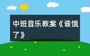 中班音樂教案《誰餓了》
