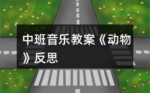 中班音樂(lè)教案《動(dòng)物》反思