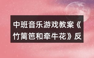 中班音樂游戲教案《竹籬笆和牽?;ā贩此?></p>
<h3>1、中班音樂游戲教案《竹籬笆和牽?;ā贩此?/h3><p><strong>活動目標:</strong></p><p> 1.借助手指游戲與身體韻律,初步學會遵守游戲規(guī)則。</p><p> 2.感受音樂的趣味性,在游戲中提高自我控制能力。</p><p> 3.享受角色游戲帶來的樂趣,并能從中理解幫助別人就是幫助自己。</p><p> 4.在學習歌表演的基礎上,結合游戲情節(jié),注意隨著音樂的變化而變換動作。</p><p> 5.通過整體欣賞音樂、圖片和動作,幫助幼兒理解歌詞內(nèi)容。</p><p><strong>活動準備:</strong></p><p> 故事背景圖、竹籬笆、牽牛花頭飾、音樂</p><p><strong>活動過程:</strong></p><p> 一、律動進場師:孩子們,見到你們真高興!讓我們隨著一段有趣的音樂跳起來吧!(放完整音樂)</p><p> 二、情景導入師:你瞧這,又老又舊的竹籬笆,沒有一個人來看他,他的心情會怎么呢?(幼兒自由述說)有一天,他聽到一陣哭聲,是誰在哭?</p><p> 三、借助手指游戲與身體韻律,幼兒初步感受樂曲旋律(部分旋律)</p><p> 1.操作教具,初步感知游戲規(guī)則</p><p> (1)師:竹籬笆說‘別難過,別難過,讓我來幫助你’!牽?;犃烁吲d地跑過去了!“竹籬笆會想到什么辦法來幫助他呢?“(教師操作教具)</p><p> (2)根據(jù)教具操作,幼兒自由述說“辦法”</p><p> 師:原來竹籬笆是讓牽?;◤乃纳砩侠@著爬上去的。</p><p> (3)牽?;ㄊ窃趺蠢@的?根據(jù)音樂感受重音。</p><p> (4)講解規(guī)則:重音時,停!</p><p> 2.借助手指游戲與身體律動玩游戲</p><p> (1)師:一只手臂變成竹籬笆,一只手指變成牽?;ā?/p><p> (2)幼兒個別、集體角色游戲。</p><p> 四、幼兒完整感受樂曲,初步會玩游戲。</p><p> 1.完整聽音樂,找出藏有牽?;ɡ@著向上爬的音樂。</p><p> 2.根據(jù)音樂,集體站在同心圓玩游戲五、充分享受游戲帶來的樂趣,并能從中得到理解幫助別人就是幫助自己的教育。</p><p> (1)講述故事后半段。</p><p> 師:幫助別人,原來就是幫助自己呀!</p><p> (2)那別人要是遇到難過的事情,你都有什么開心法寶讓他快樂起來呢?</p><p> 總結:你們想的方法真多,可以幫助好多的人,因為幫助別人,就是幫助自己,我們都要做樂于助人的好孩子!</p><p><strong>教學反思:</strong></p><p> 本次活動以談話對竹籬笆和牽?;ǖ恼J識來導入的,幼兒比較感興趣,他們能大膽說出對竹籬笆和牽?;ǖ恼J識。用自己的大膽想象猜測牽?;ㄖ詡牡脑颍缓笸ㄟ^完整欣賞故事,本次活動,我把重點放在對故事的理解,感受竹籬笆和牽?;ㄇ榫w轉變的原因。讓幼兒觀察牽?;ǖ谋砬?,讓幼兒大膽猜測牽?;ㄖ詡牡脑颉=又鍪倦y過的竹籬笆小圖片,讓幼兒猜測他們之間出現(xiàn)了什么事情,充分調(diào)動了積極性。教師通過提問幫助幼兒理解故事內(nèi)容。開展討論,幫助幼兒提升:幫助自己就是幫助別人,分角色表演。這樣層層遞進,充分激發(fā)了幼兒閱讀的興趣,較好地完成了教學目標。特別是在表演的環(huán)節(jié),幼兒始終處于積極、主動、愉快的狀態(tài),參與性極強。</p><h3>2、大班音樂游戲教案《小籬笆》含反思</h3><p> 游戲目標:</p><p> 1.喜歡玩音樂游戲小籬笆。</p><p> 2.學習咬字要柔和地唱二段體的歌曲。</p><p> 3、能用肢體動作來表現(xiàn)歌曲。</p><p> 4、在感受歌曲的基礎上,理解歌曲意境。</p><p> 5、借助圖譜記憶歌詞、學習歌曲。</p><p> 游戲準備:</p><p> 圖片、磁帶</p><p> 游戲過程:</p><p> 一、欣賞歌曲,并讓小朋友說說歌曲的性質。</p><p> 二、玩法:女孩唱第一段,男孩唱第二段,邊唱邊做動作。</p><p> 規(guī)則:誰唱錯了或動作做錯了就算違規(guī)。</p><p> 教學反思:</p><p> 這是一節(jié)音樂活動,對于大班的幼兒來說,這算是一首難度較高的曲目了,歌曲中的轉音較多,幼兒在演唱時較難掌握,歌詞的理解較易,因此,怎樣讓這首歌成為一首朗朗上口的曲子,是本次活動需要攻克的重點。在組織學習這首歌曲前,我引導幼兒觀察了位于教室內(nèi)裝飾畫上的“小籬笆”。讓幼兒直觀感知這一事物,一定程度上讓他們?nèi)谌胱约旱那楦?。緊接著,在歌詞教授的環(huán)節(jié),我?guī)ьI幼兒一句一句的朗讀歌詞,結合他們豐富的想象力,讓一句句優(yōu)美的歌詞記熟在他們心間,在幼兒的跟讀中,為幼兒添上生動的意境,因此,在接下來的旋律欣賞中,幼兒不由自主的唱了起來,讓活動順利完成。在這次活動中,我運用了情境導入法,直觀法,討論法和視聽法,雖然本次活動幼兒積極參與,但我認為在活動的準備階段還可以更加充分,或者在活動結束后進行及時延伸,整合入美術活動,請幼兒根據(jù)歌詞繪畫出圍繞在自己家門口的小籬笆。</p><h3>3、中班音樂游戲教案《快樂的小面條》含反思</h3><p><strong>幼兒園中班游戲活動教案:</strong></p><p> 快樂的小面條</p><p><strong>活動目標:</strong></p><p> 1、在了解煮面條的基礎上,發(fā)揮想像,用夸張的肢體動作進行模仿和表現(xiàn)。</p><p> 2、引導幼兒感受樂曲的基本情緒以及明顯的節(jié)奏變化,鼓勵幼兒隨音樂節(jié)奏大膽運用豐富、有趣的動作來表現(xiàn),體驗自由表達和創(chuàng)造的歡樂。</p><p> 3、愿意與同伴、老師互動,喜歡表達自己的想法。</p><p> 4、遵守游戲規(guī)則,體驗與同伴合作游戲及控制性活動帶來的快樂。</p><p><strong>活動準備:</strong></p><p> 錄象帶、磁帶、各色皺紋紙、四快圓紙板、鋪有地毯的活動室</p><p><strong>活動過程:</strong></p><p> 一、引入部分:看錄象,觀察煮面的過程。</p><p> 二、基本部分:</p><p> (一)肢體動作的想象和表現(xiàn):</p><p> 1、沒下鍋的面條是怎么樣的呢?(硬硬的、直直的)</p><p> 2、煮好的面條有是什么樣的呢?(彎曲、軟軟的)鼓勵幼兒嘗試肢體彎曲的各種方式,引導幼兒用身體柔軟無力,放松關節(jié)來表現(xiàn)。</p><p> 3、面條下鍋后怎樣一點一點變軟的呢?引導幼兒表現(xiàn)身體及四肢波浪、肢體纏繞、翻滾、轉圈。</p><p> 在老師的語言提示下用肢體動作完整表現(xiàn)煮面的過程。</p><p> (二)樂曲的想像和表現(xiàn):</p><p> 1、完整欣賞樂曲。</p><p> 2、分段欣賞,引導幼兒感受不同的節(jié)奏變化。</p><p> 3、鼓勵幼兒根據(jù)音樂節(jié)奏表現(xiàn)動作,對于大膽、獨特的動作給予評價、模仿改進,教師提供必要的示范。</p><p> 4、集體表演,充分感受表演的歡樂。</p><p> (三)結束部分</p><p> 放松游戲:給爸爸、媽媽、爺爺、奶奶盛面了。游戲結束老師和幼兒一起收拾活動場地。</p><p><strong>教學反思:</strong></p><p> 課堂環(huán)節(jié)緊湊,幼兒在輕松的環(huán)境下享受,由于在游戲過程中,我講游戲規(guī)則不到位,導致幼兒在游戲過程有的搗亂,氣氛太過度的活躍,導致我控制不住場面。今后我要加強本班的游戲規(guī)則的培養(yǎng),是幼兒愉快、友好的分享游戲樂趣。</p><h3>4、中班音樂游戲教案《熊和蜜蜂》含反思</h3><p><strong>活動目標:</strong></p><p> 1.初步熟悉樂曲旋律,通過熊行走、喝蜜、躲藏等游戲情節(jié)了解樂曲結構。</p><p> 2.根據(jù)游戲情景,借助角色的暗示,知道“蜜蜂”追捉時,小熊應躲避不動。</p><p> 3.喜歡參與游戲,體驗。</p><p> 4.在活動中將幼兒可愛的一面展現(xiàn)出來。</p><p><strong>活動準備:</strong></p><p> 1.音樂《海瓊斯小夜曲》</p><p> 2.課件、圖譜</p><p> 3.紅包、狗熊媽媽胸飾,蜜蜂胸飾</p><p><strong>活動過程:</strong></p><p> 一、復習歌曲。</p><p> 二、演示課件,了解游戲的故事情節(jié)。</p><p> 1.出示圖片,師:孩子們,你們看這是誰呀?(熊)這個呢?(蜜蜂)</p><p> 小熊和蜜蜂之間發(fā)生了一件有趣的事,我們一起來看一看</p><p> 2.課件演示</p><p> 師:熊和蜜蜂發(fā)生了一件什么事?</p><p> 三、完整欣賞樂曲,進一步感知樂曲的旋律和節(jié)奏,理解每段音樂所表現(xiàn)的不同情節(jié)</p><p> 1.師:這件有趣的事藏在一段音樂里,我們一起來聽聽,哪里是熊出來了?哪里是小熊喝蜂蜜,哪里蜜蜂飛來了?哪里小熊跑回家?</p><p> 2.完整欣賞樂曲</p><p> 3.師:開始的時候是誰來了?什么地方你聽出來了?</p><p> 四、分段感知樂曲,創(chuàng)編角色游戲動作與圖譜。</p><p> 1.師:如果你是小熊,肚子餓的時候是怎么走路的?我們跟著音樂一起來走一走?</p><p> (幼兒自由行走)</p><p> 師:讓我來看看小熊是怎么走的?剛剛有幾個熊寶寶走的很像,我們一起來看一看,</p><p> 師:他是怎么走的?有這樣走的,嗯,還有那樣走的,肚子很餓,能不能走的快?</p><p> 師:我們一起跟這個小熊學一學。</p><p> 師:走不快,一下一下的,我們跟著音樂,看著圖譜,一起來做一做</p><p> 師:熊寶寶,我們?nèi)フ乙徽页缘?/p><p> 2.師:走了半天,瞧!好大一罐蜂蜜呀!熊寶寶,你們怎么喝的?還會怎么喝?</p><p> 師:啊!小熊喝了蜂蜜,感覺怎么樣?)</p><p> 師:我們回憶一下,小熊喝蜂蜜,做了哪些動作?</p><p> 師:我們跟著音樂來做一做。</p><p> 3.師:哎呀!不好了!蜜蜂來了!小熊該怎么辦?</p><p> 師:只能蹲在那兒不動,但是蜜蜂飛來飛去,(他心里會怎么樣?(很害怕)</p><p> 師:我們來看看這個熊寶寶怎么表示害怕的?</p><p> 師:熊寶寶們~你們聽……</p><p> 4.師:熊寶寶們,我們什么時候才能逃回家?</p><p> 聽好,(蜜蜂打哈欠啦)~讓我們一起逃回家吧!</p><p> 5.回憶4個游戲環(huán)節(jié),完整做2遍動作</p><p> (1)師:剛剛老師把這個有趣的故事畫了一張圖譜。我們聽好音樂,看著圖譜,在座位上做一做吧!</p><p> (2)師:這一次不看圖譜能不能玩?我們一起來試一試。如果你不記得動作了,可以看看(圖譜)</p><p> 五、分角色表演完整地跟隨音樂做游戲</p><p> 師:這是個好玩的游戲“熊與蜜蜂”,小熊在玩的時候,如果最后被蜜蜂蟄到了,就要去做小蜜蜂。明白了嗎?</p><p> 1.師:嗯,坐了半天,肚子好餓,寶寶們,快跟熊媽媽找東西吃吧!(完整游戲第一遍)</p><p> 2.師:哎呀~這個熊寶寶身上怎么多出一個大包?(被蜜蜂蟄了)哎,我可憐的孩子。</p><p> 3.師:其余熊寶寶要注意了啊!好像沒吃飽,我們再去找點吃的吧!(完整游戲第二遍)</p><p> 4.師:今天被蜜蜂追了那么多次,這個小熊都氣喘吁吁的了,讓我們一起聽著音樂,休息會吧。!.快思.教案網(wǎng)!活動中利用圖譜幫助幼兒合拍表現(xiàn)熊走以及創(chuàng)編記憶幾種表達喝蜂蜜滿足感的動作。</p><p><strong>活動反思:</strong></p><p> 生活中,孩子們喜歡看動畫片《小熊維尼》,在活動室中時常能看到孩子們因模仿小熊的動作而捧腹大笑的場景。因此抓住了這一特點,我們從孩子們喜歡的動畫片角色切入,并以情境的方式貫穿與整個活動,引導孩子們表現(xiàn)出小熊走——喝蜜——見到蜜蜂躲藏等一些列動作,滿足了孩子們愛模仿的天性,考慮到本班孩子已有一些隊形與交往的簡單經(jīng)驗,因此在活動中我們滲透了簡單的隊形變換和同伴交往的部分,加強幼兒與人交往、善于合作、遵守規(guī)則等相關經(jīng)驗。在這一活動中主要挖掘三個價值點:(1)聽音樂分段,提高聽辨音樂的能力;(2)活動的趣味性與娛樂性;(3)創(chuàng)編小熊可愛的動作,根據(jù)音樂情景,運用已有經(jīng)驗大膽的想象,發(fā)揮孩子們的想象力是這節(jié)活動的最大價值點。</p><h3>5、中班音樂活動教案《雪花和雨滴》含反思</h3><p> 活動目標</p><p> 1、學唱歌曲,學習分辨歌曲的前奏和間奏。</p><p> 2、學習用對唱的方式演唱歌曲</p><p> 3、能唱準曲調(diào),吐字清晰,并能大膽的在集體面前演唱。</p><p> 4、熟悉歌曲旋律,學唱新歌。</p><p> 教學重點、難點</p><p> 重點是引導幼兒學會對唱,在一方唱的時候另外一方要保持安靜傾聽,然后馬上接唱,在最后一個環(huán)節(jié)中。要引導幼兒創(chuàng)編,做出和同伴不一樣的造型。</p><p> 活動準備</p><p> 活動準備:“雪花” “雨滴”“窗戶”的圖片</p><p> 活動過程:</p><p> 1、老師請小朋友閉上眼睛,數(shù)“1、2、3”給小朋友一個驚喜,向天上拋雪花,問幼兒:是誰從天空中飛下來了?(雪花)雪花怎樣飛下來的?(是沙沙沙的飄下來的)請幼兒做一做雪花飄下來的動作。做后提問:什么季節(jié)會有雪花啊?(冬天)老師說:對了,雪花從天空中飄下來,告訴你告訴他,冬天來到了。</p><p> 2、老師告訴幼兒,雪花是唱著歌飄來的,你們來聽聽,(放錄音)完整欣賞后提問:歌曲叫什么名字?歌里都有誰和誰啊?</p><p> 3、幼兒學唱第一段。小朋友們,我們也來學唱雪花的歌吧。(放錄音,跟錄音唱2次)</p><p> 4、學習第二段。提問:“剛剛小朋友聽到錄音機里唱了小雪花還唱了誰啊?”(雨滴)那雨滴敲著窗戶的聲音是什么樣子的呢?(嘩啦啦、咚咚咚、滴滴嗒)對了,有時候小雨滴的聲音是嘩啦嘩啦,有時候是咚咚咚,有時候是滴滴滴的聲音,我最喜歡春天了,我們一起來唱春天的小雨滴吧。{唱2次}</p><p> 5.請小朋友站起來,完整的和老師邊唱邊做一次。</p><p> 6、學習用對唱的方式演唱歌曲,第一段,老師問,小朋友回答。第二段。小朋友問,老師回答。</p><p> 7、老師放錄音,告訴幼兒分辨歌曲中的前奏和間奏,</p><p> 8、請幼兒聽音樂,在前奏和間奏的部分,自己做一個靜止不動的造型,可以是雪花,雨滴,大樹,房子。小鳥。小兔,等等,進行歌表演。結束活動。</p><p> 教學反思</p><p> 在雪花和雨滴音樂活動中,為了激發(fā)幼兒的興趣,我以帶來驚喜的方式拋灑雪花引起幼兒的興趣,重點是為了讓幼兒能夠學會第一段的歌曲,難點是引導幼兒能夠掌握第一段的歌曲后,創(chuàng)編出第二段的歌詞。 學第一段的歌曲時,我通過清唱讓幼兒逐步聽清,但是因為我的緊張,忘記教幼兒,然后幼兒復述并學習歌詞,在引導幼兒串連起來朗誦、演唱,并通過不同的方式演唱。第一段掌握好后。通過聽磁帶,第二段歌詞的變化進行創(chuàng)編內(nèi)容,引導幼兒講出“雨滴”出示圖畫讓幼兒,按著“雪花”的那一段進行編唱。創(chuàng)編的過程中,通過老師提問,雨滴的聲音,教師利用清唱的方式,讓幼兒清楚的理解、掌握“雨滴”的歌詞。結尾部分,幼兒扮演雪花和雨滴,邊唱歌,邊跳舞,很快樂…在課開始時幼兒通過撒雪花這邊帶有一定的樂趣性,掌握第一段歌詞比較順利,到了第二部分時,幼兒通過的我出示的雨的圖標能夠很好的進行聯(lián)想創(chuàng)編,還會跟老師做動作,跟著我的提示去表演創(chuàng)編,但是在幼兒學唱會歌曲后,設計了一個游戲對唱環(huán)節(jié),卻因為我的緊張而忘記了,是本次課我最大的遺憾,最后幼兒還是基本掌握了這首歌曲,也能按照歌曲的節(jié)奏邊唱邊做,基本完成教學任務。</p><p> 活動設計背景</p><p> 為了讓幼兒感知季節(jié)的變化和對大自然的認知有了引導幼兒學習這首歌的意圖,同時間在歌曲中的對唱環(huán)節(jié)還可以增進幼兒間的友誼,愉悅幼兒的情緒。</p><h3>6、中班音樂游戲教案《池塘里的小青蛙》含反思</h3><p><strong>【活動目標】</strong></p><p> 1、借助圖譜理解歌詞,能用愉快的聲音演唱歌曲。</p><p> 2、能唱準切分音符,感受歌唱活動的樂趣。</p><p> 3、欣賞歌曲,感受歌曲活潑有趣的特點。</p><p> 4、讓幼兒感受歌曲歡快的節(jié)奏。</p><p><strong>【活動準備】</strong></p><p> 圖譜、ppt。</p><p><strong>【活動過程】</strong></p><p> 一、小青蛙導入。</p><p> 1、幼兒扮演小青蛙“呱呱呱”入場。(PPT呈現(xiàn)池塘場景)</p><p> 師:小青蛙們看,這是哪里啊?</p><p> 2、師:池塘里的小青蛙玩得很開心,還唱起了歌。請你仔細聽聽,小青蛙唱了些什么?</p><p> 二、理解歌曲。</p><p> (一)完整欣賞。</p><p> 1、完整欣賞歌曲。</p><p> 2、提問:小青蛙是怎樣唱歌的?(咕呱)</p><p> 3、師:對了,小青蛙是用“咕呱”的聲音唱歌的!它唱了些什么呢?我們再來聽一遍。</p><p> (二)難點“節(jié)奏”。</p><p> 1、出示“咕呱呱呱”叫聲部分的節(jié)奏,教師示范唱節(jié)奏。</p><p> 2、借助圖譜幫助幼兒理解小青蛙的叫聲。</p><p> 難點:叫聲不同;節(jié)奏不同;節(jié)奏中的切分音符。</p><p> 解決策略:圖譜。</p><p> 3、師:我們一起來學小青蛙唱一唱吧。(唱準節(jié)奏)</p><p> (三)歌詞理解。</p><p> 1、小青蛙在池塘里為什么這么開心,我們再來聽聽歌曲里怎么唱的?</p><p> 2、教師完整演唱歌曲。</p><p> 3、師:歌曲里是怎么唱的?根據(jù)幼兒的回答出示相應的圖譜,并一起唱一唱。</p><p> 重點:理解、記憶歌詞。</p><p> 難點:切分音符。</p><p> 解決策略:圖譜、范唱比較。</p><p> 三、完整演唱。</p><p> 1、我們一起來唱一唱這首《池塘里的小青蛙》。</p><p> 完整演唱第一遍。</p><p> 2、“你覺得哪里有些難?”或者“這里是怎樣唱的?”進一步解決歌唱中的難點:切分音符。</p><p> 完整演唱第二遍。(唱準切分音符)</p><p> 3、小青蛙在池塘里玩得這么開心,它的歌聲應該也是怎樣的?(開心、快樂)</p><p> 我們用開心的聲音唱出池塘里小青蛙的快樂。</p><p> 完整演唱第三遍。(愉快的聲音演唱)</p><p> 4、我們也來學小青蛙,一起唱唱小青蛙的歌。(視時間而定)</p><p> 完整演唱第四遍。(加動作演唱)</p><p> 5、小結:小青蛙是我們的好朋友,它幫助莊稼消滅了害蟲,我們一定要保護它們!</p><p><strong>教學反思:</strong></p><p> 通過豐富多彩的教學手段,結合音樂本身的要素,讓幼兒感受到不同的音樂形象,每個人都有自己的方式學習音樂、享受音樂,音樂是情感的藝術,只有通過音樂的情感體驗,才能達到音樂教育“以美感人、以美育人”的目的。幼兒的演唱效果很好。在實踐過程中,培養(yǎng)了幼兒的審美能力和創(chuàng)造能力。通過成功的音樂活動,會提升孩子們對音樂活動的興趣,也能提升一些能力較為弱的孩子對音樂活動的自信心。</p><h3>7、中班音樂游戲教案《高人矮人》含反思</h3><p><strong>幼兒園中班音樂教案:</strong></p><p> 高人矮人</p><p><strong>活動目標:</strong></p><p> 1、初步分析音的高低,并用身體動作表現(xiàn)出來。</p><p> 2、通過游戲產(chǎn)生對音樂活動的興趣。</p><p> 3、能跟著節(jié)奏打節(jié)拍。</p><p> 4、能愉快地參與集體演奏活動。</p><p><strong>活動準備:</strong></p><p> 高人矮人圖片、磁帶、鈴鼓</p><p><strong>活動過程:</strong></p><p> 一、開始部分:請小朋友為客人老師表演歌曲《小花、小樹》。通過小樹長高了引出主題。</p><p> 二、進行部分:</p><p> 1、教師出視高人矮人圖片引起幼兒興趣?!皥D片上是誰,有幾個人,他們有什么不一樣?他們還給我們小朋友帶來了禮物,一會兒老師就幫他們把禮物送給你們。”</p><p> 2、教師以講故事的形式進入主題。“高人和矮人是一對好朋友,他們每天都要一起到樹林里散步,可是今天他們來到樹林時發(fā)現(xiàn)以前散步時的音樂被換了,他們不知道哪一段音樂是高人散步時用的,哪一段是矮人散步時用的音樂。小朋友你們能幫助他們嗎?”</p><p> 3、初步分析高低音?!拔覀冞@里有他們散步時的音樂,仔細聽聽現(xiàn)在是誰在散步,是高人在散步,仔細聽聽這是誰在散步,是矮人在散步。高人走路的聲音很高,矮人走路的聲音很低?!?/p><p> 4、幼兒和老師共同來創(chuàng)編高人與矮人的動作?!拔覀円黄饋韺W高人矮人走路。”</p><p> 5、教師為小朋友發(fā)禮物——鈴鼓。全體小朋友起立手拉手,圍成一個大圓圈,安順時針方向,聽音樂學高人矮人走路,邊走邊拍打鈴鼓。</p><p> 三、結束部分</p><p> 教師和幼兒一起跳健康操?!案呷税私裉焯貏e高興他們想請小朋友和客人老師一起跳健康操,你們愿不愿意?”大家一起跳健康操結束本次活動。</p><p> 教師自評:幼兒在活動中能積極配合老師,老師的語言不夠嚴禁,在音樂的選擇上應考慮幼兒的接受能力。樂曲選擇過難,對小班孩子來說應選一些高低音區(qū)別較明顯的樂曲,效果會更好。由于準備的不充分,使用鈴鼓時,老師應強調(diào)如何使用鈴鼓。在動作創(chuàng)編上,如果老師能進一步引導幼兒,幼兒會更投入于活動中。</p><p><strong>活動評析: 優(yōu)點:</strong></p><p> 1、教師教學目標明確,教態(tài)好、能夠積極的與幼兒呼應互動,語言敘述準確且生動,充分調(diào)動了孩子進入角色的興趣。</p><p> 2、活動設計較有層次感,利用簡單的有關小樹長高了的歌曲引出主題,并逐步提出課程內(nèi)容,由易到難,由徒手到使用樂器——鈴鼓,滲透了教師對孩子的循序漸進性。</p><p> 3、教師將聽辨音的高低滲透在次此活動中,形式很好。</p><p> 4、配課老師也能積極投入角色,配合較默契,</p><p><strong>建議:</strong></p><p> 1、希望教師能夠在多斟酌有關幼兒在活動中的動靜交替時間安排以及樂曲選擇的典型性,要考慮選擇的樂曲低音和高音區(qū)別是否明顯。對于K1C的孩子來講,他們更易接受和聽辨有明顯區(qū)別的音樂。</p><p> 2、律動動作過于粗糙,應再精細些。</p><p><strong>教學反思:</strong></p><p> 孩子們玩得興致勃勃,他們的思維能力、反應能力、動作的敏捷性得到鍛煉和培養(yǎng);師生、生生互動得很好。但從游戲中可以看出,孩子們的逆向思維方面還是有所欠缺,應該多加強鍛煉和提高。還有哪個孩子反應慢了,動作做錯了,其他孩子們會起哄,看著他大笑,我及時地引導孩子們:不能嘲笑別人的錯誤,應該友好地提醒和幫助別人;我們不僅要長身體,長個子,我們心靈也要成長,成長為一個有禮貌、受歡迎的孩子!</p><h3>8、中班音樂游戲教案《快樂小樂隊》含反思</h3><p><strong>活動目標</strong></p><p> 1、樂于模仿小樂手,在玩小樂隊游戲中學唱歌曲